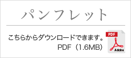 パンフレット　こちらからダウンロードできます。